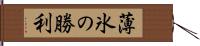 薄氷の勝利 Hand Scroll