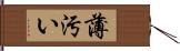 薄汚い Hand Scroll