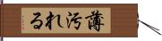 薄汚れる Hand Scroll