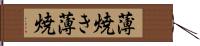 薄焼き Hand Scroll