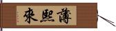 薄熙來 Hand Scroll