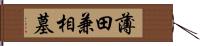 薄田兼相墓 Hand Scroll