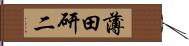 薄田研二 Hand Scroll