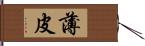 薄皮 Hand Scroll