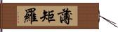 薄矩羅 Hand Scroll