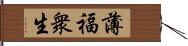 薄福衆生 Hand Scroll