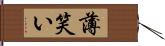 薄笑い Hand Scroll