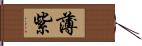 薄紫 Hand Scroll