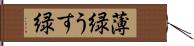 薄緑 Hand Scroll