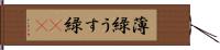 薄緑 Hand Scroll