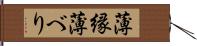 薄縁 Hand Scroll