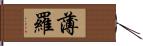 薄羅 Hand Scroll