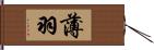 薄羽 Hand Scroll