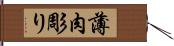 薄肉彫り Hand Scroll