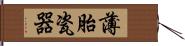 薄胎瓷器 Hand Scroll