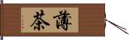 薄茶 Hand Scroll