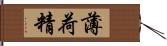 薄荷精 Hand Scroll