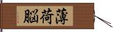 薄荷脳 Hand Scroll