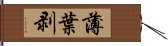 薄葉剥 Hand Scroll