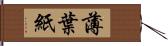 薄葉紙 Hand Scroll