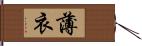 薄衣 Hand Scroll