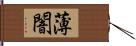 薄闇 Hand Scroll