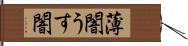 薄闇 Hand Scroll