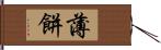 薄餅 Hand Scroll