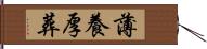 薄養厚葬 Hand Scroll