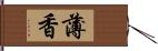 薄香 Hand Scroll