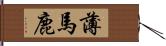 薄馬鹿 Hand Scroll