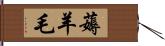 薅羊毛 Hand Scroll