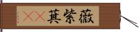 薇 Hand Scroll