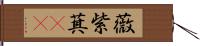 薇 Hand Scroll