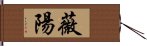 薇陽 Hand Scroll