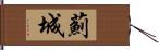 薊城 Hand Scroll