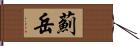 薊岳 Hand Scroll