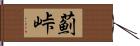 薊峠 Hand Scroll