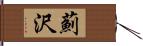 薊沢 Hand Scroll