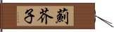 薊芥子 Hand Scroll