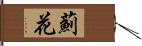 薊花 Hand Scroll