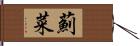 薊菜 Hand Scroll