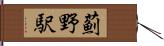 薊野駅 Hand Scroll