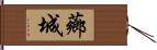 薌城 Hand Scroll