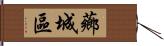 薌城區 Hand Scroll