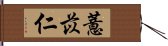 薏苡仁 Hand Scroll