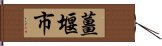 薑堰市 Hand Scroll