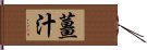 薑汁 Hand Scroll