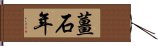 薑石年 Hand Scroll