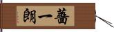 薔一朗 Hand Scroll